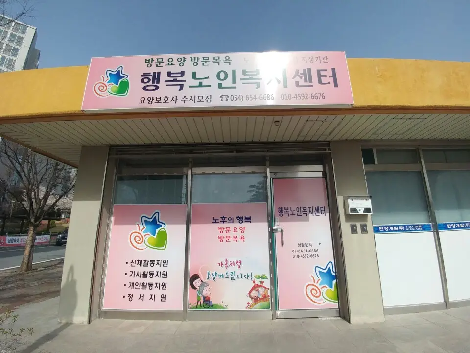 행복노인복지센터 사진