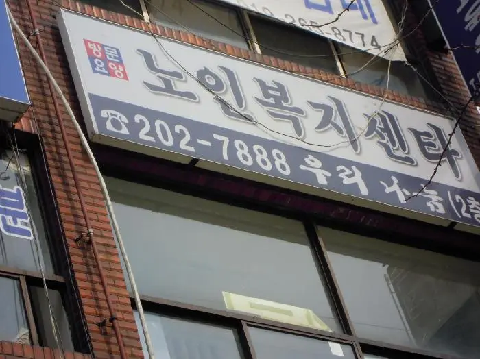 우리나눔방문요양센터 사진