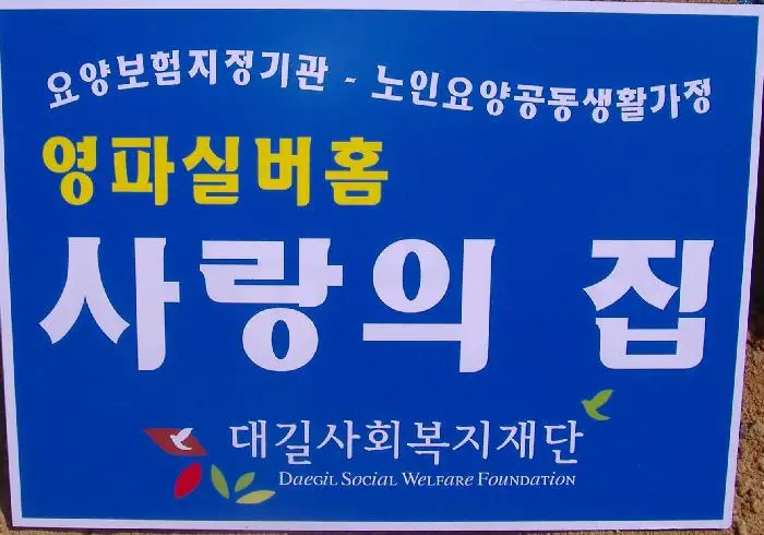 영파실버홈 사랑의 집 간판