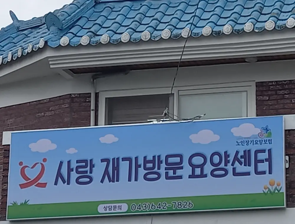 사랑재가방문요양센터 사진