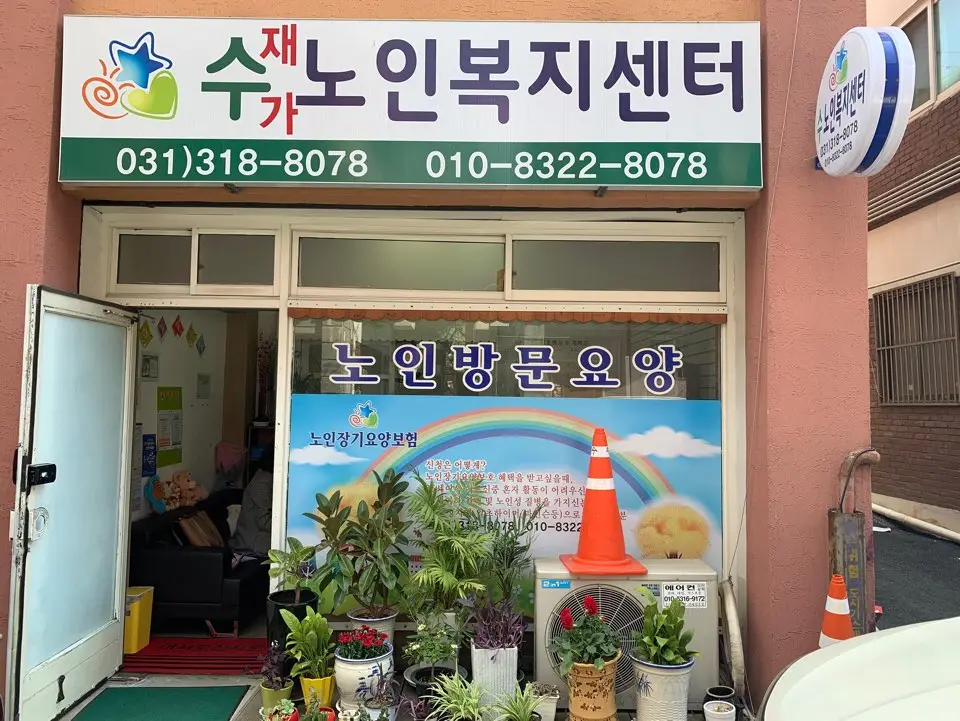 수 재가노인복지센터