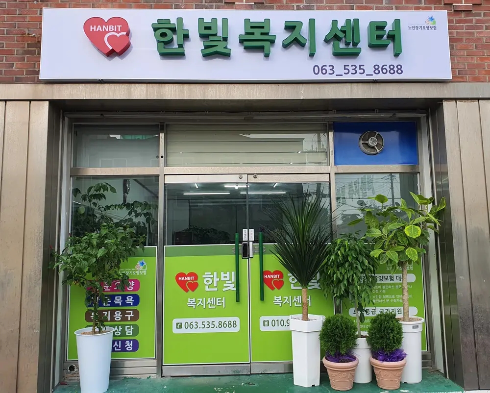 한빛복지센터(외관)