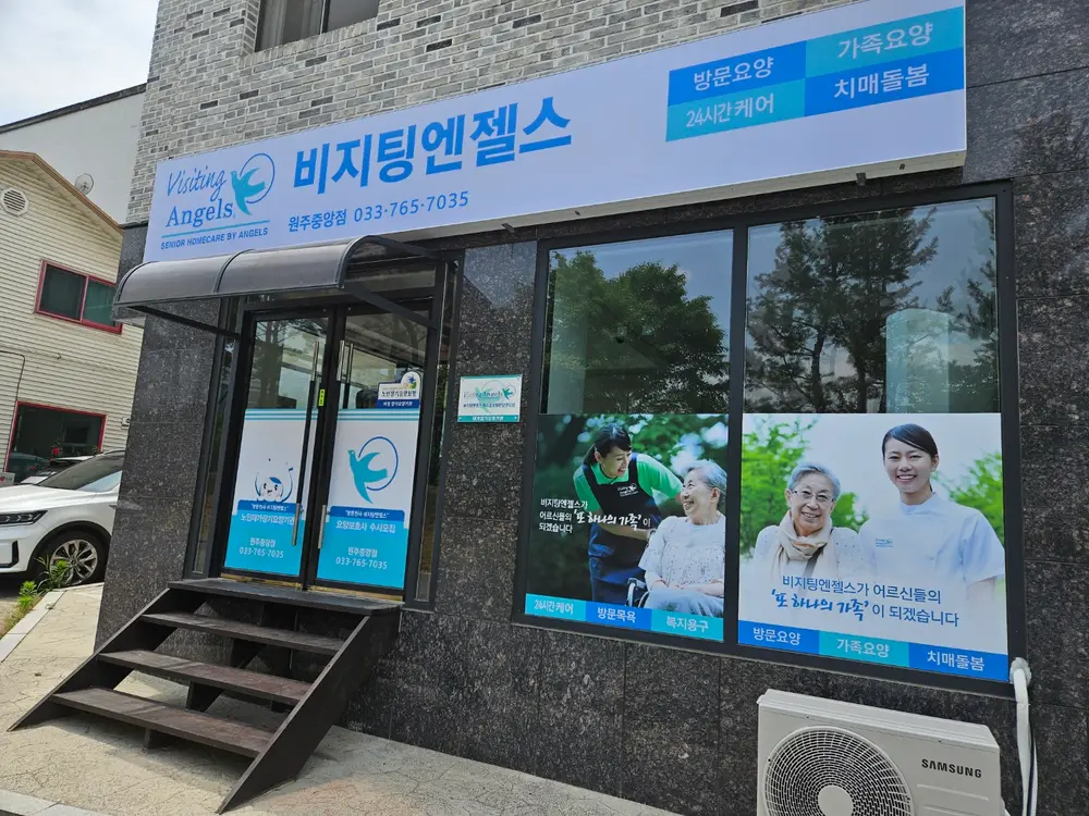 '(A)비지팅엔젤스 원주중앙방문요양지점 사진