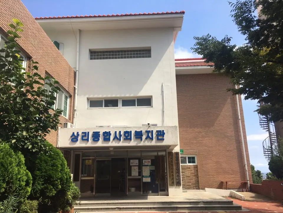 상리노인복지센터 사진