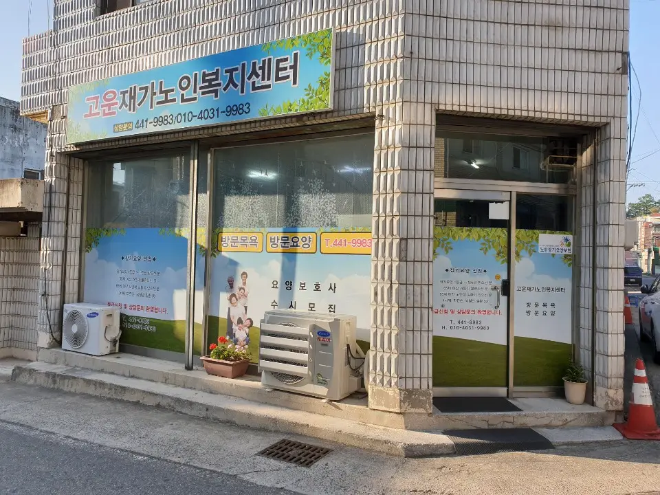 고운재가노인복지센터