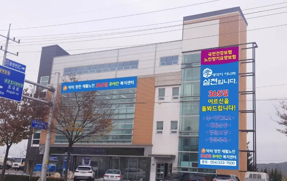 닥터영천복지센터