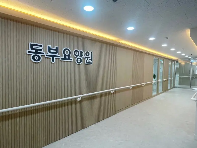 동부요양원 입구