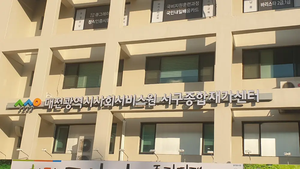 대전광역시사회서비스원  광역종합재가센터 사진