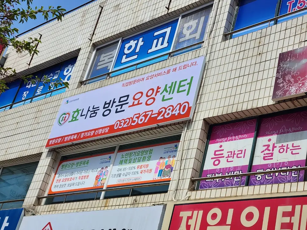 효나눔방문요양센터 사진