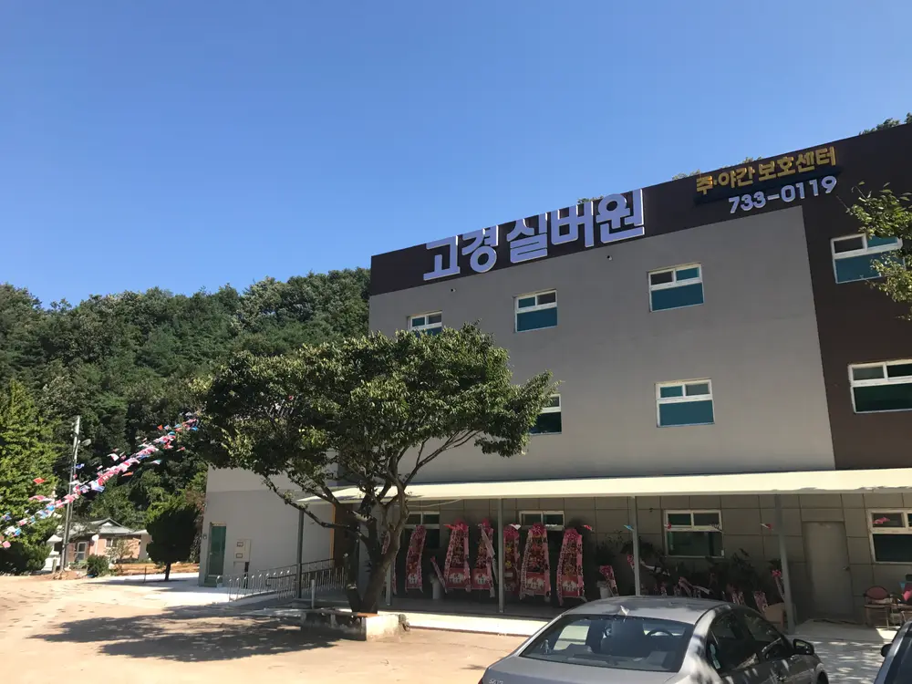 고경실버원 주야간보호센터 사진