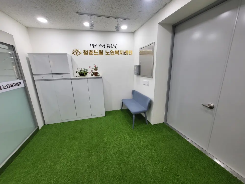 청춘드림노인복지센터 입구