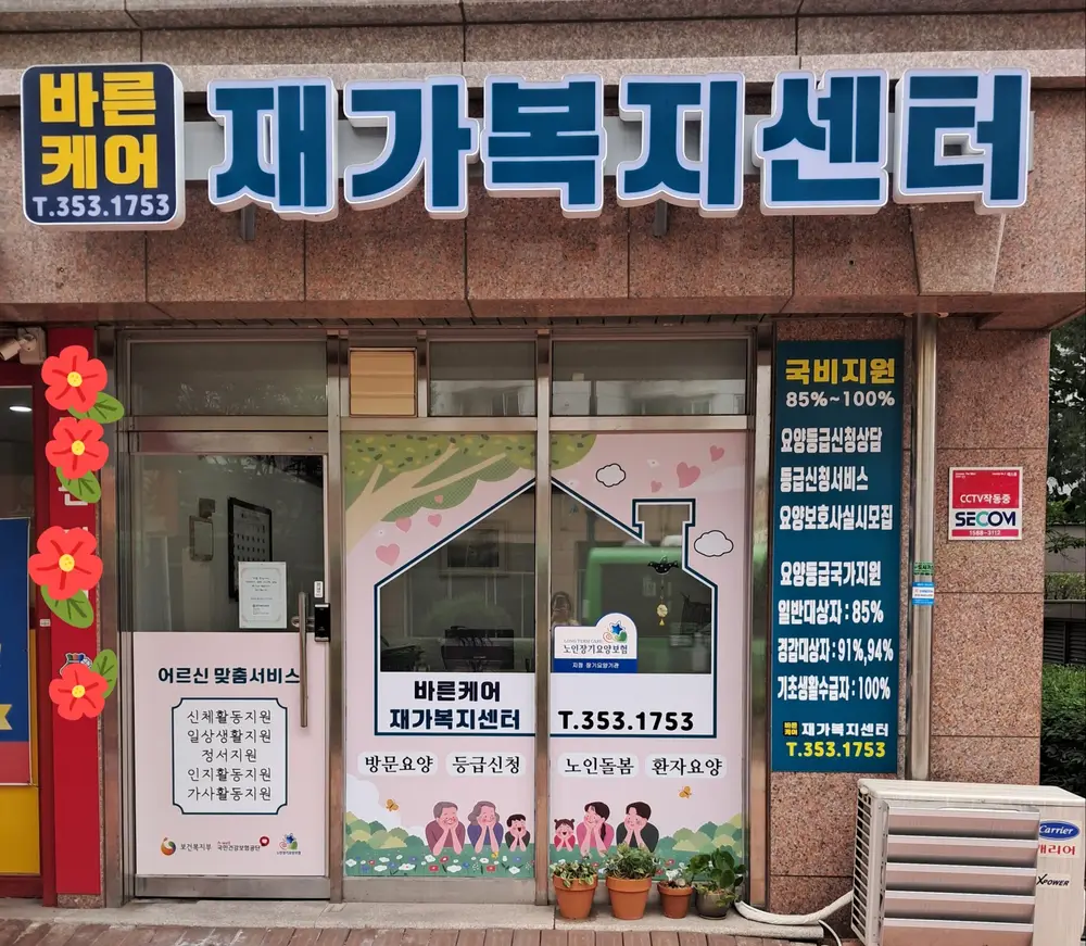 바른케어재가복지센터소개