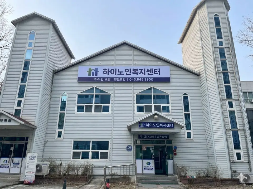 하이노인복지센터 전경
