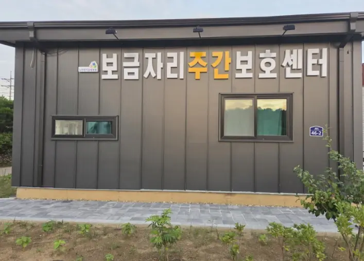 보금자리주간보호센터전경