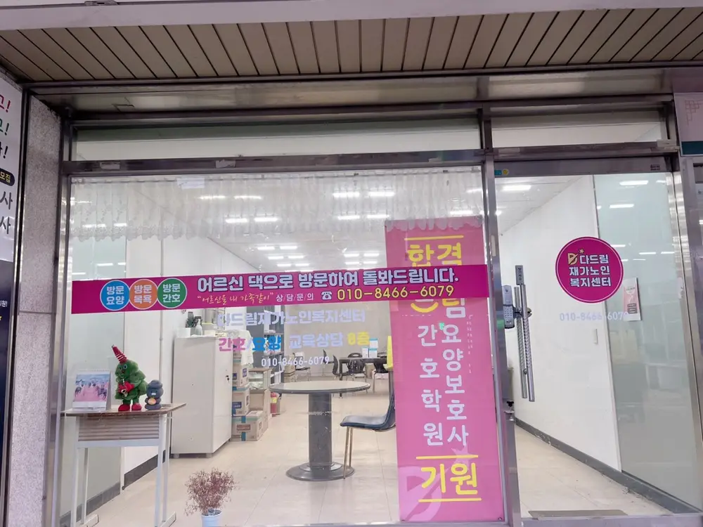 다드림재가노인복지센터 사진