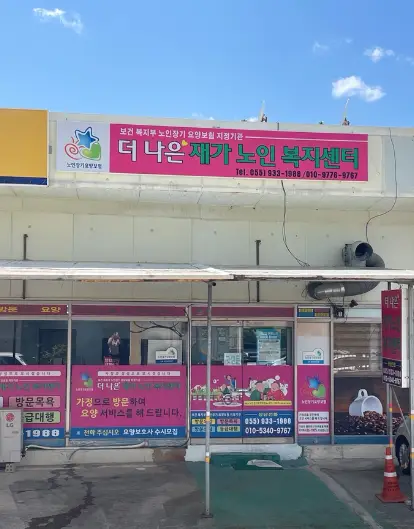 더나은재가노인복지센터 사진