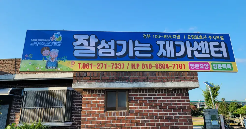 잘 섬기는 재가센터 사진