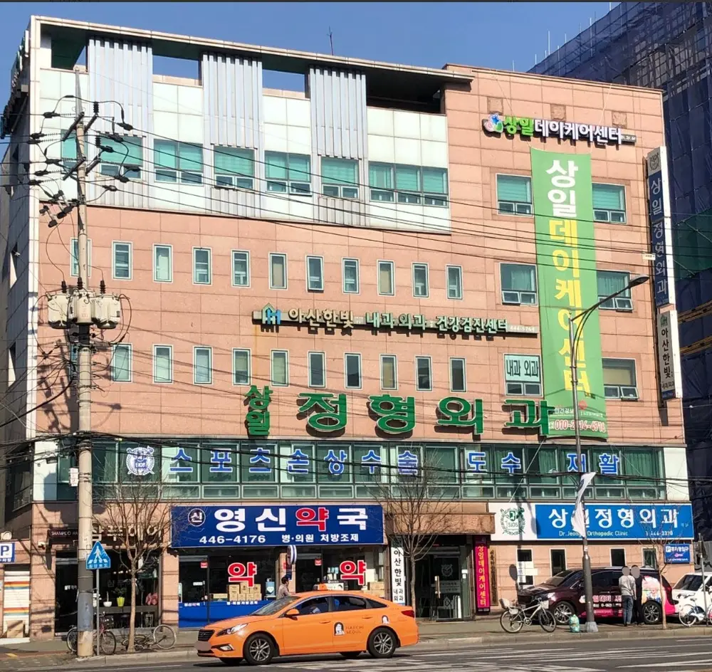상일데이케어센터