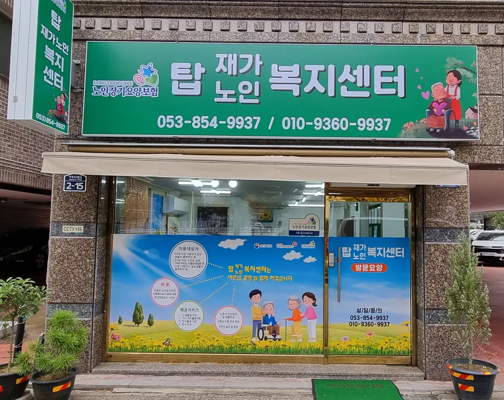 탑재가노인복지센터 사진