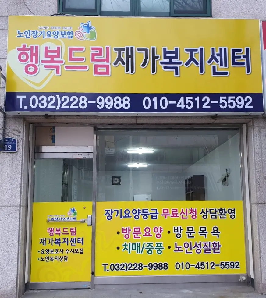 행복드림재가복지센터 사진
