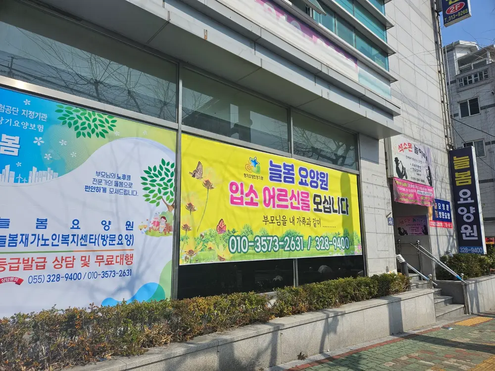 늘봄재가노인복지센터 사진