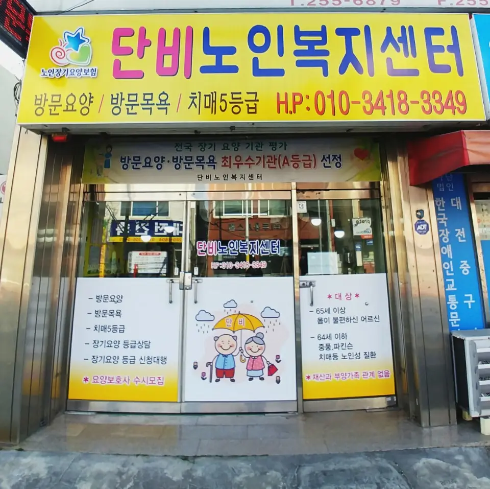 단비노인복지센터 전경