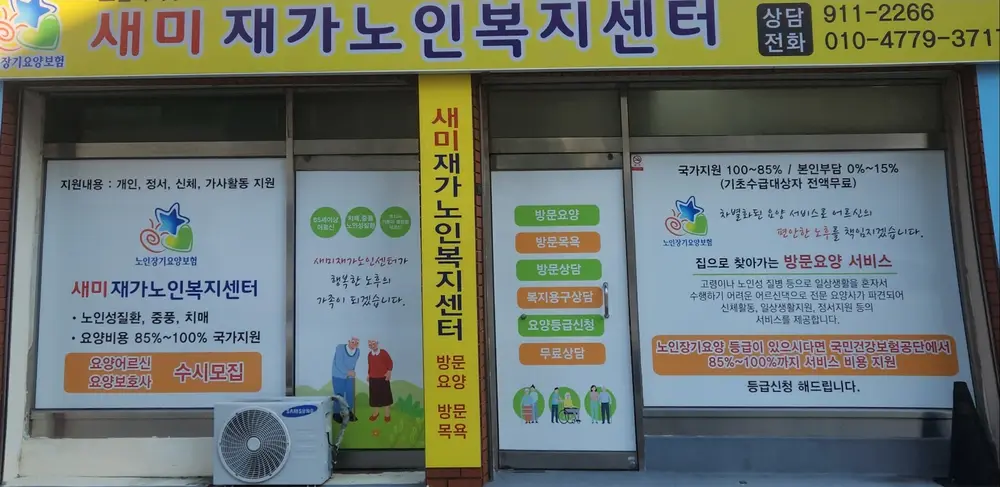 새미재가노인복지시설 사진
