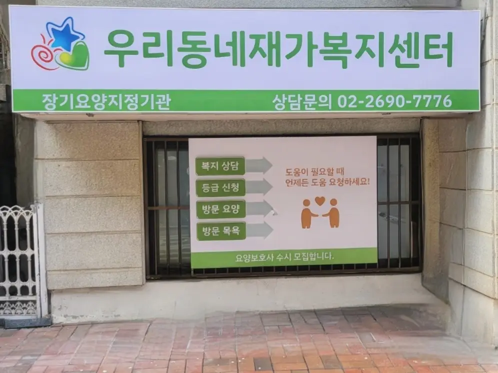 우리동네재가복지센터 사진