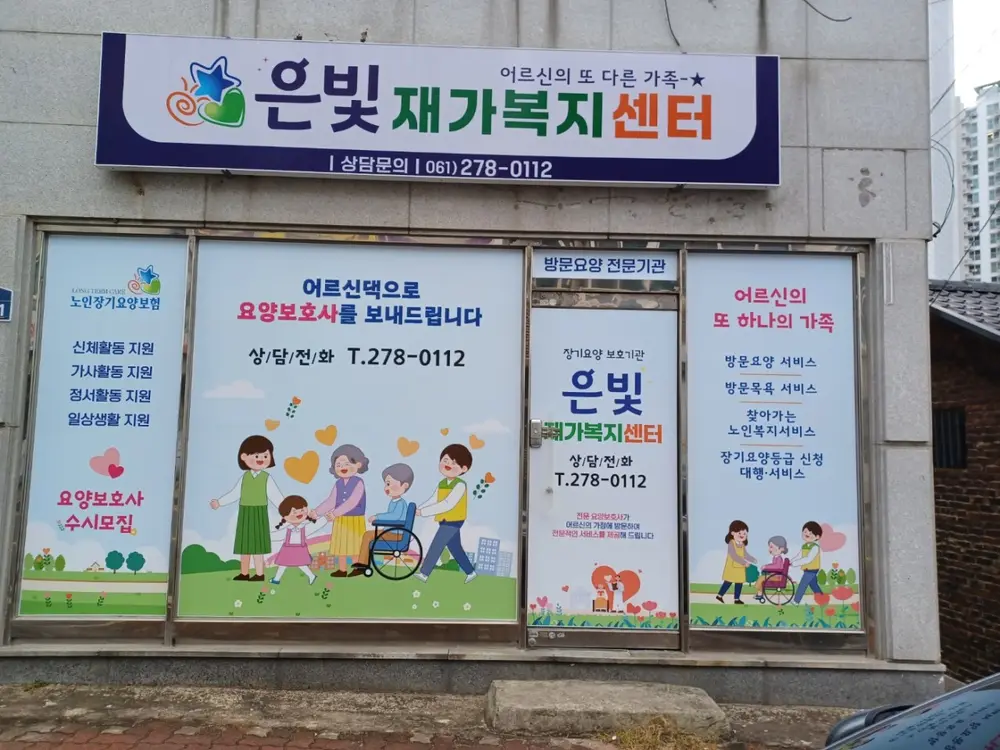 은빛재가복지센터 사진