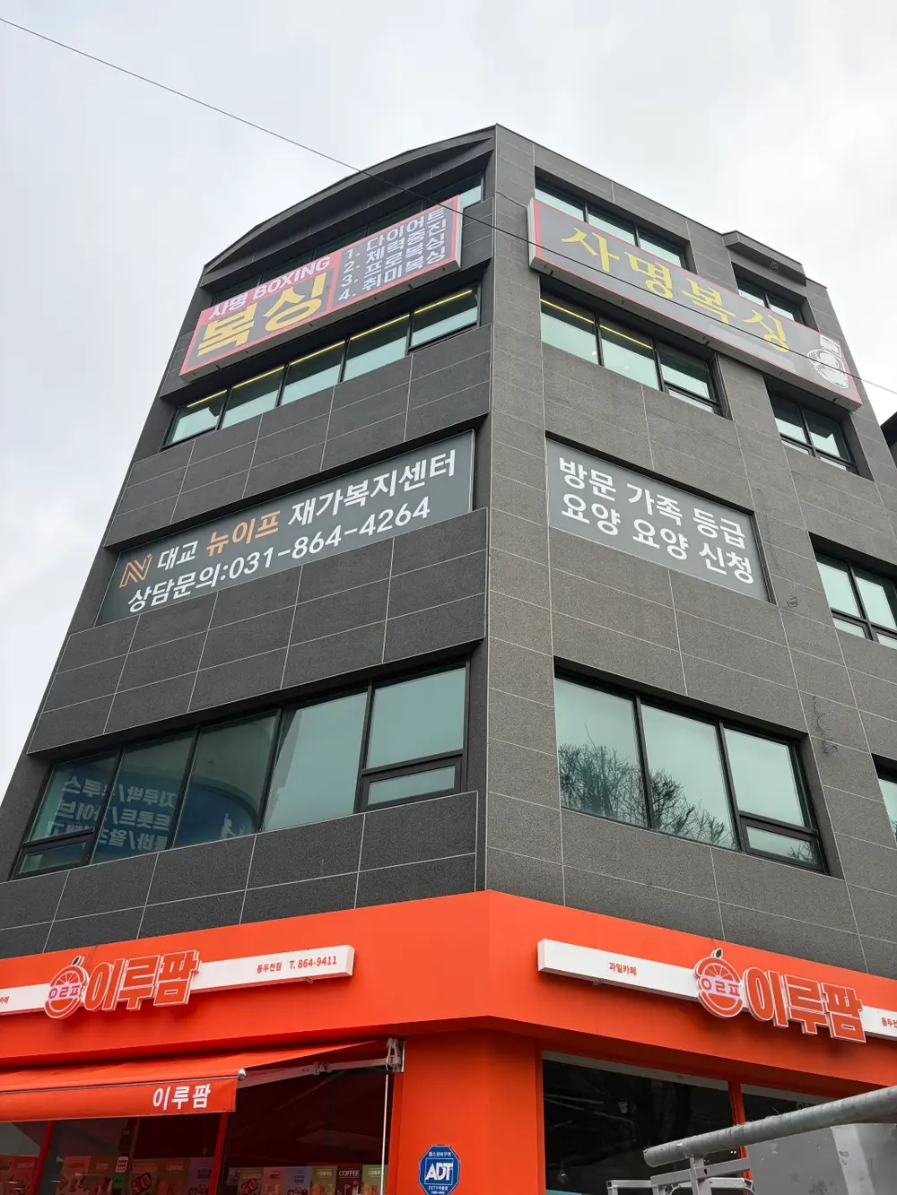 대교뉴이프 재가복지센터 동두천센터 사진