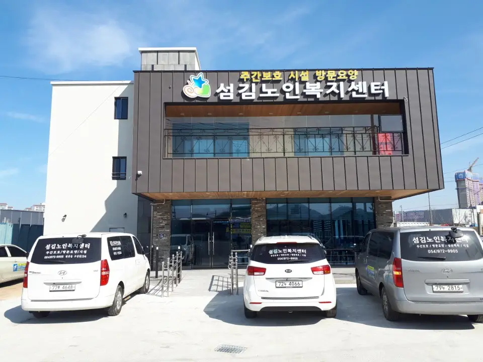 섬김노인복지센터 사진