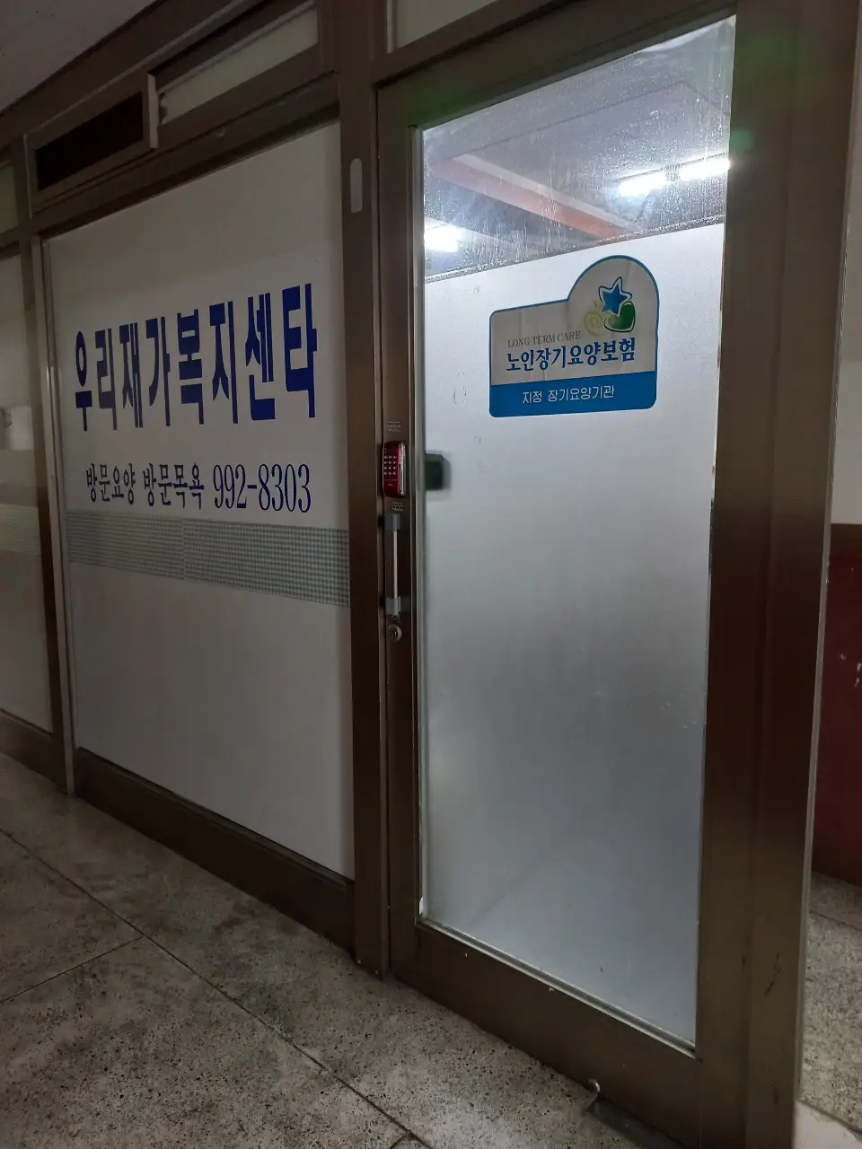 우리재가복지센타