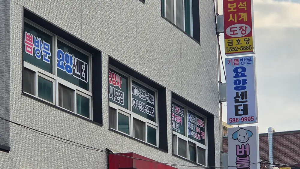 기쁨재가복지센터 외부(이전