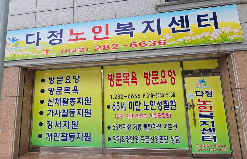 다정노인복지센터 사진