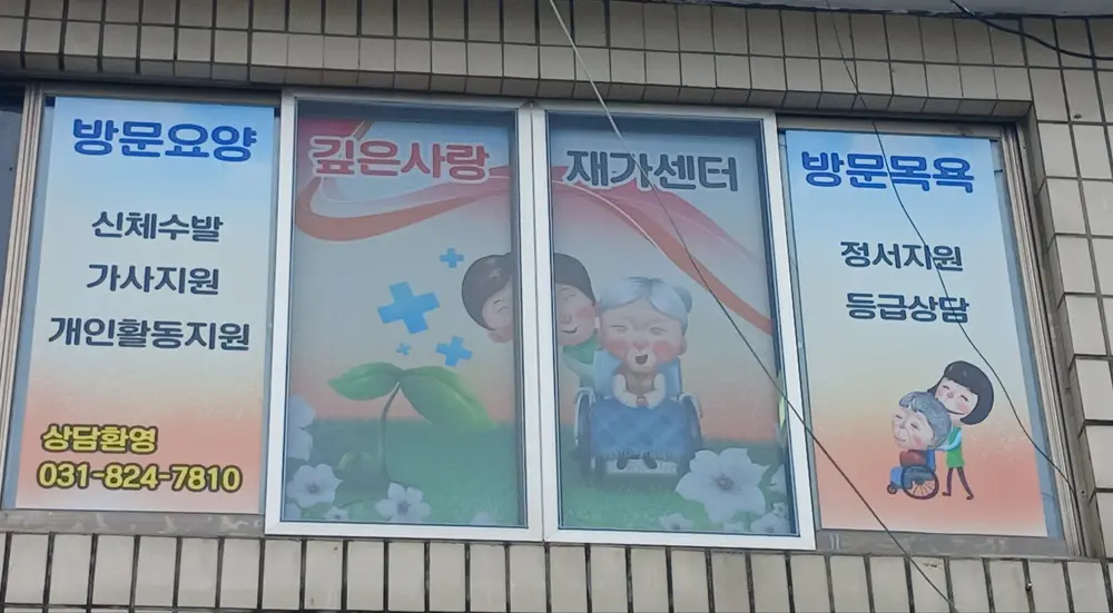 깊은사랑재가복지센터 사진