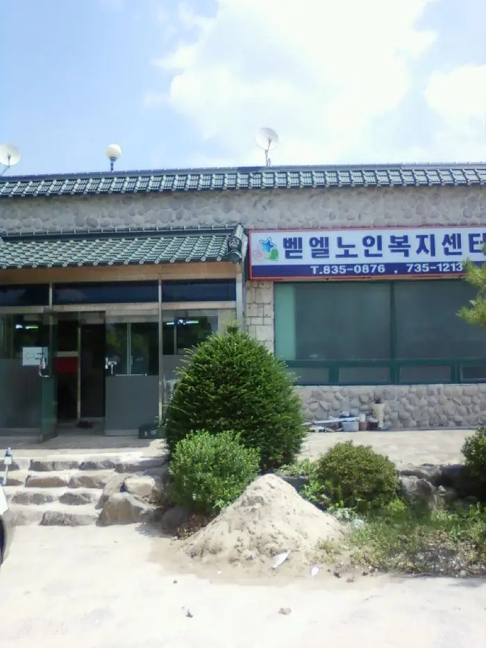 벧엘노인복지센터 사진