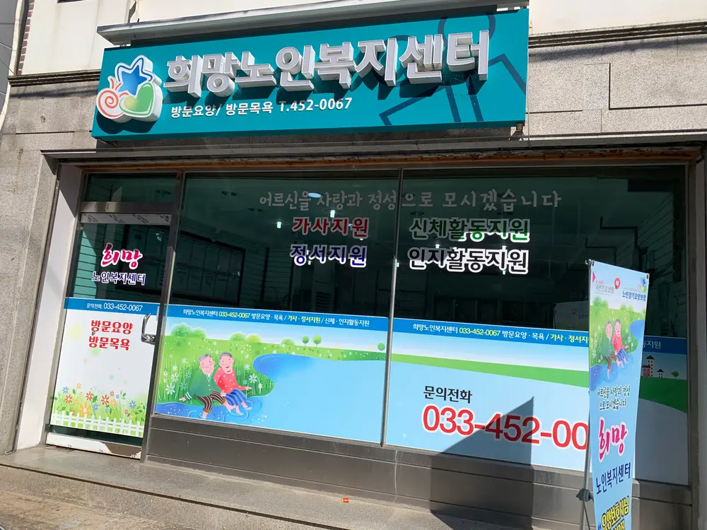 희망노인복지센터 사진