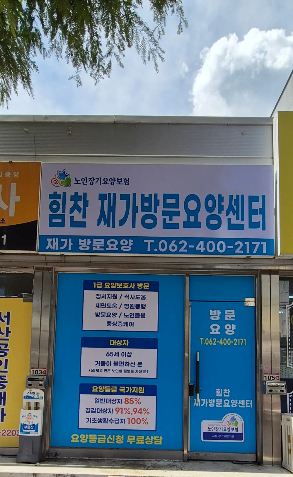 힘찬재가방문센터 사진