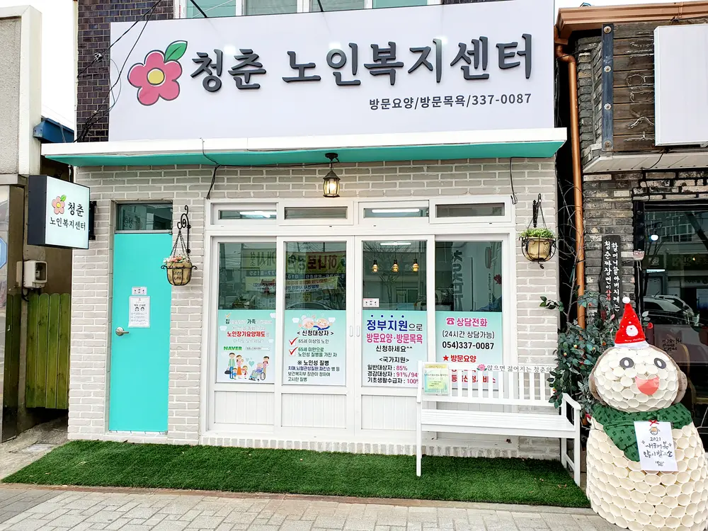 청춘노인복지센터 사진