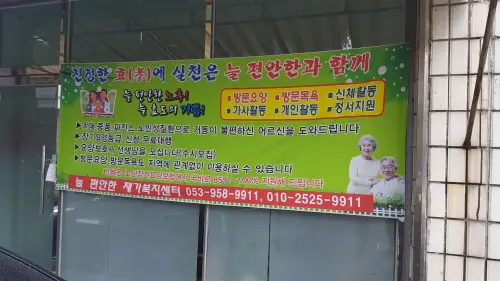 늘편안한재가복지센터 사진