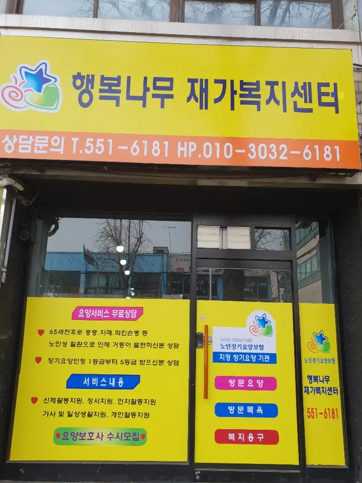 행복나무재가복지센터 사진