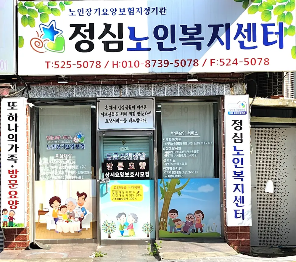 정심노인복지센터 사진
