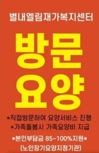 별내엘림재가복지센터 사진