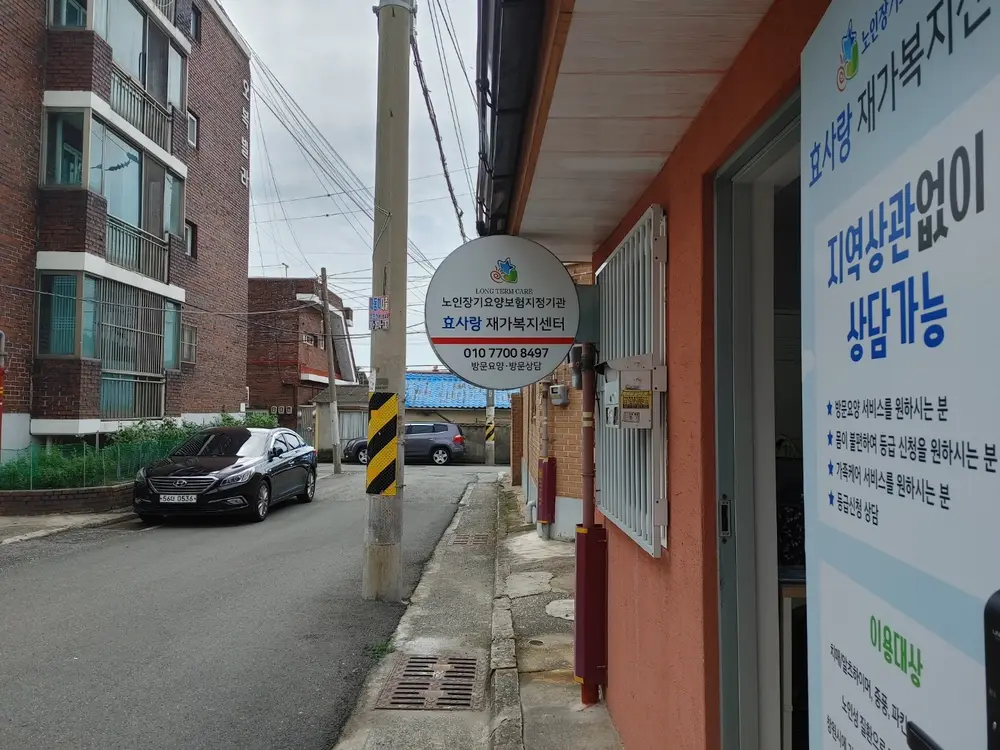 효사랑재가복지센터 전경