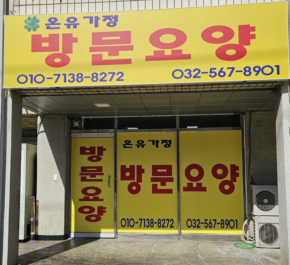 온유가정방문요양센터 사진