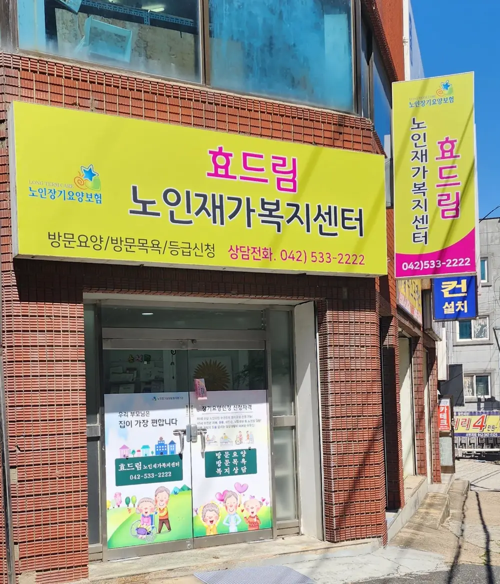 효드림노인재가복지센터 사진