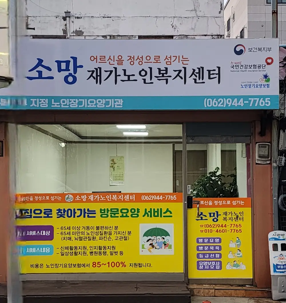 소망재가노인복지센터 사진