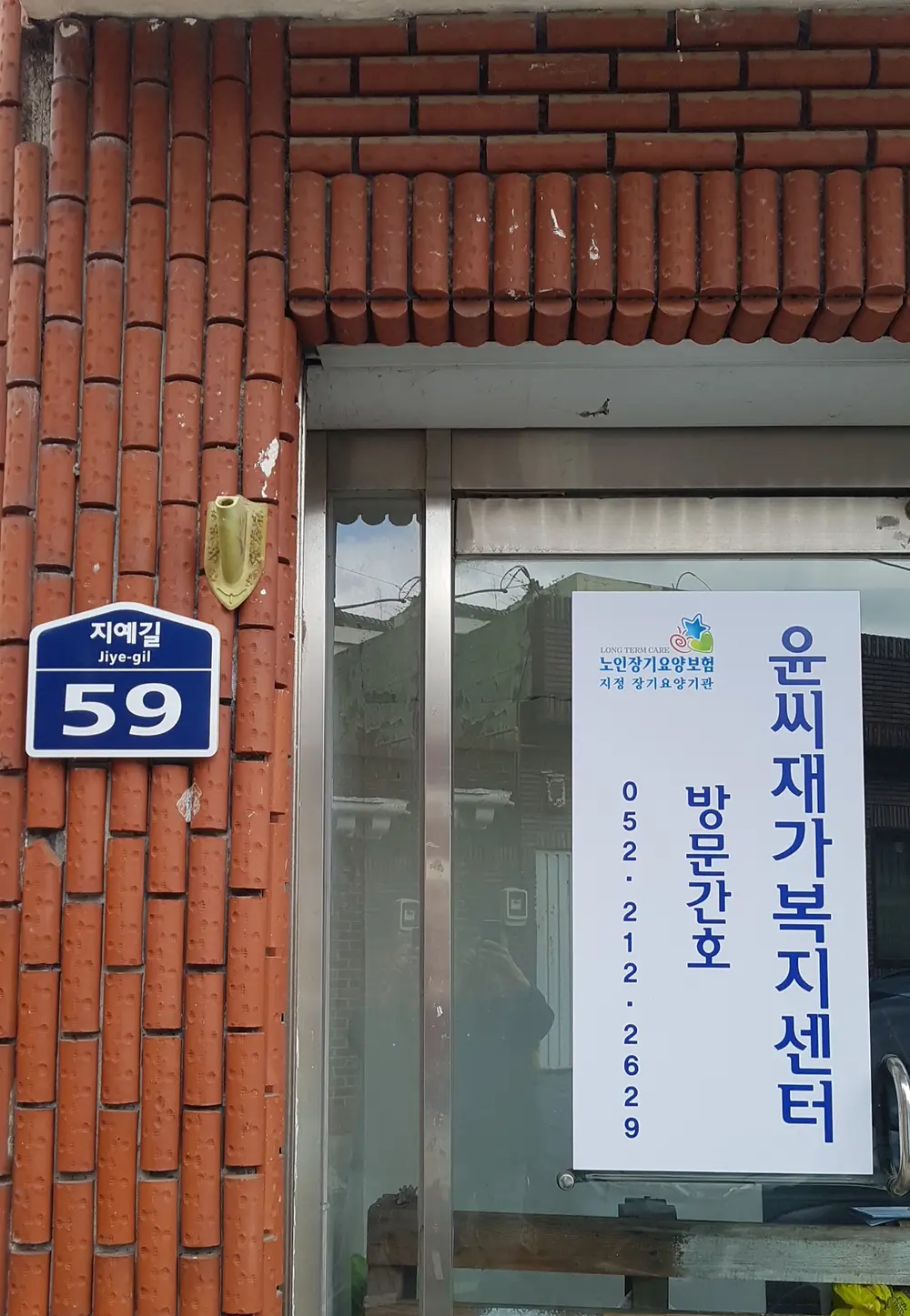 윤씨재가복지센터 사진