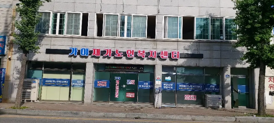 가야재가노인복지센터 전경