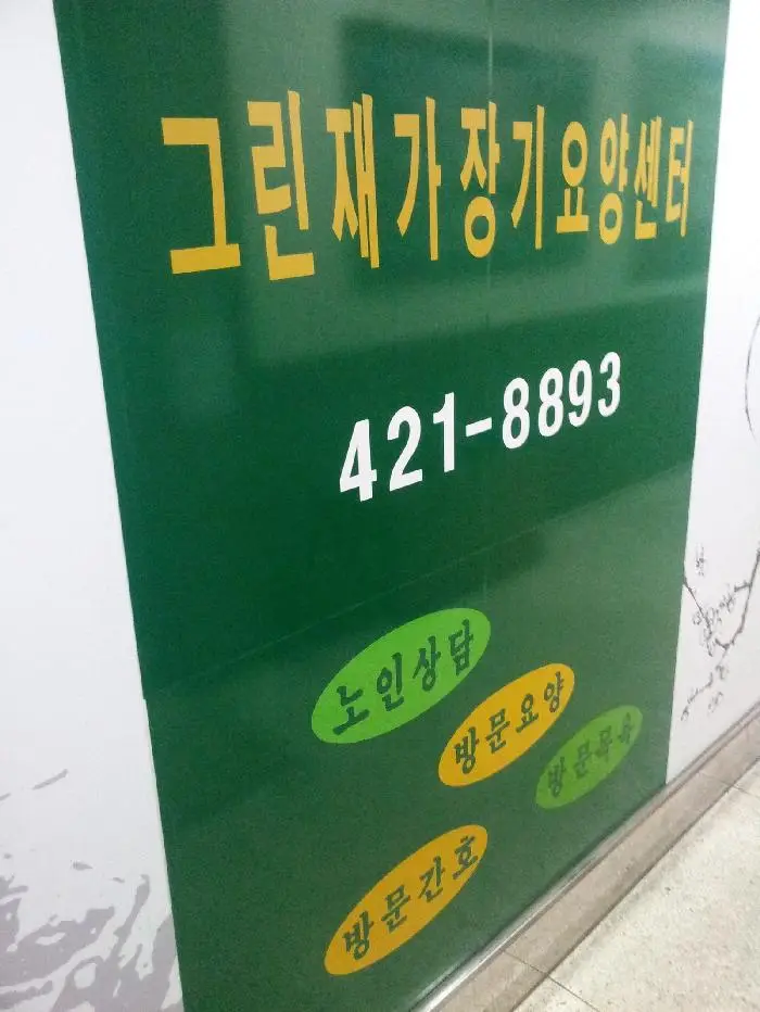 그린재가복지센터 사진